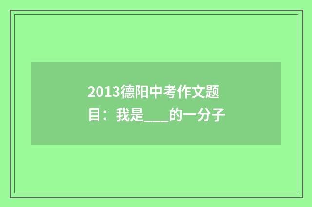 2013德阳中考作文题目：我是___的一分子