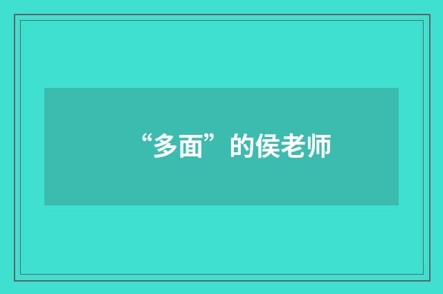 “多面”的侯老师
