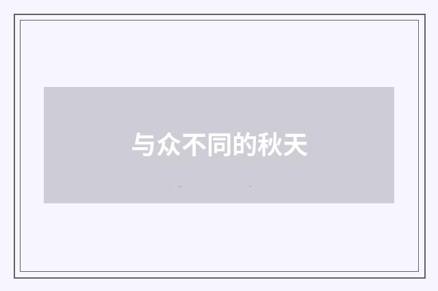 与众不同的秋天