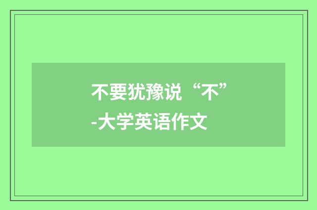 不要犹豫说“不”-大学英语作文