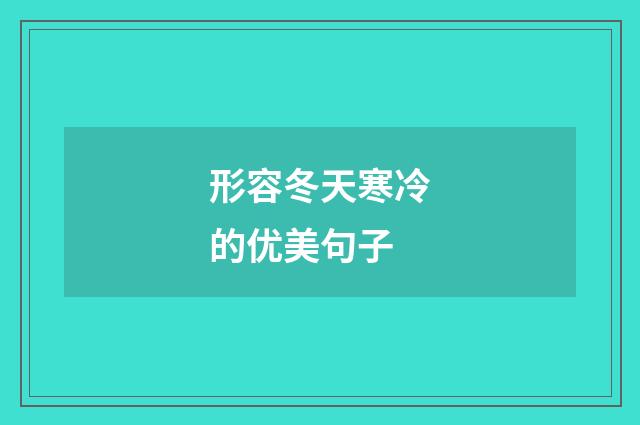 形容冬天寒冷的优美句子