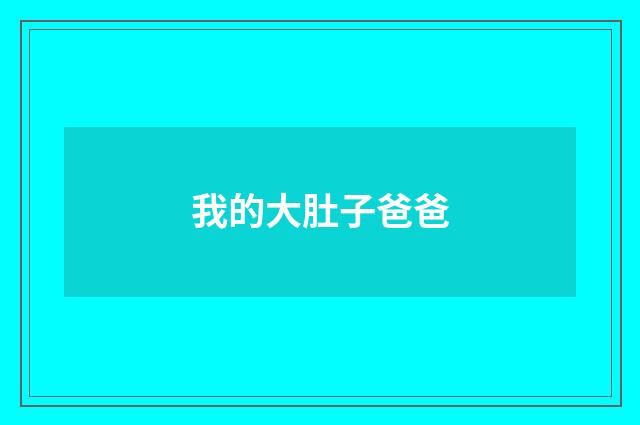 我的大肚子爸爸