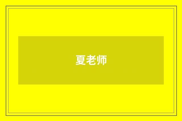 夏老师