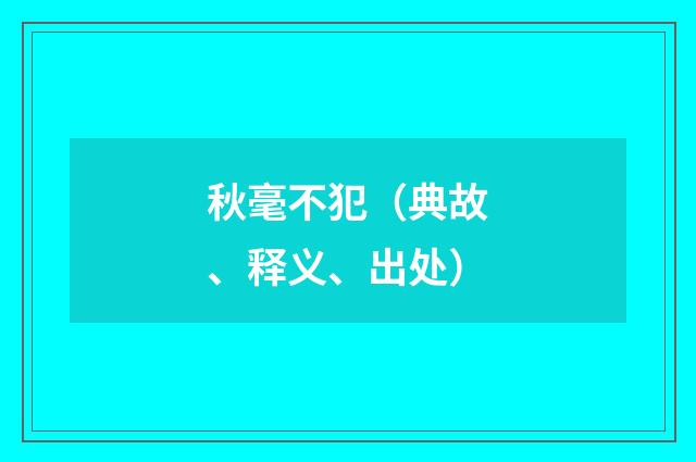 秋毫不犯（典故、释义、出处）