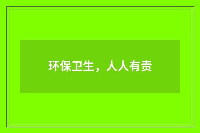 环保卫生，人人有责