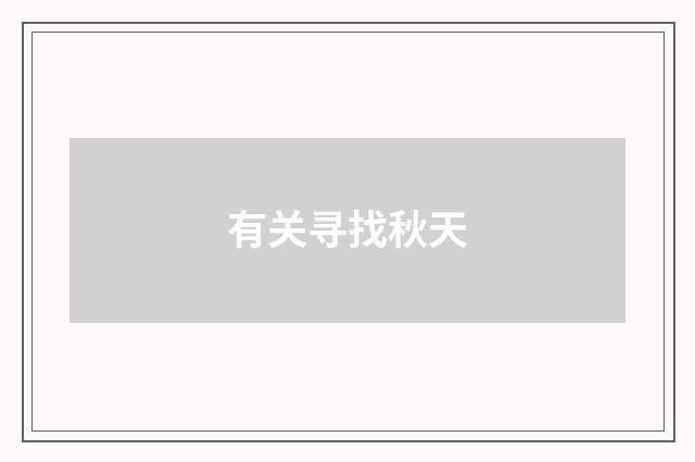 有关寻找秋天