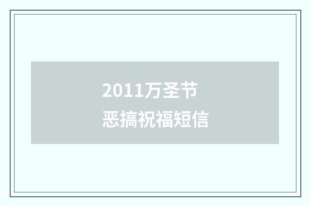 2011万圣节恶搞祝福短信