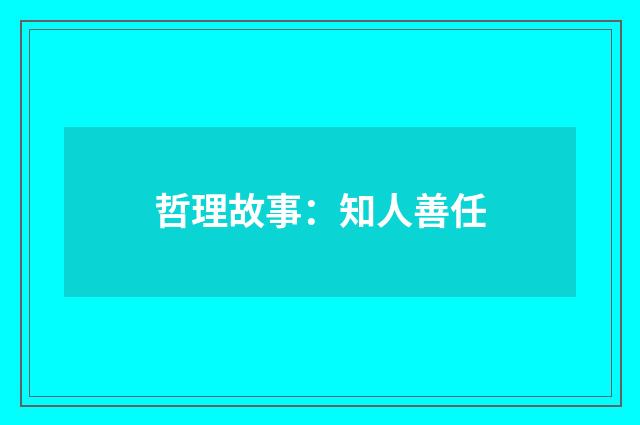 哲理故事:知人善任