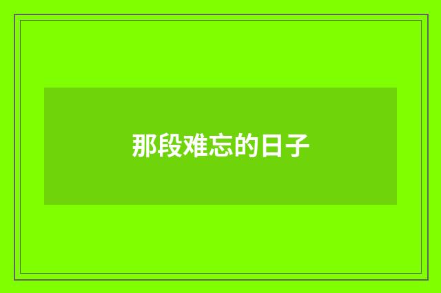 那段难忘的日子
