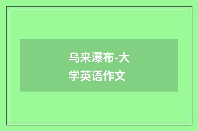 乌来瀑布-大学英语作文