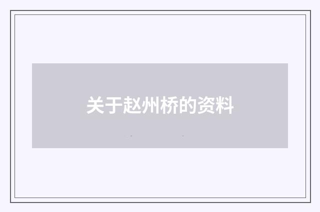 关于赵州桥的资料