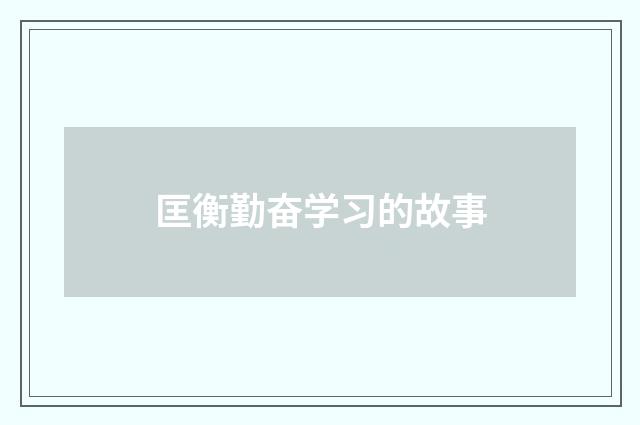 匡衡勤奋学习的故事