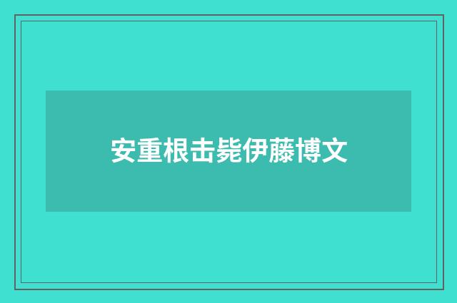 安重根击毙伊藤博文