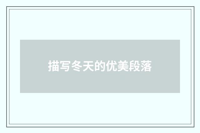 描写冬天的优美段落