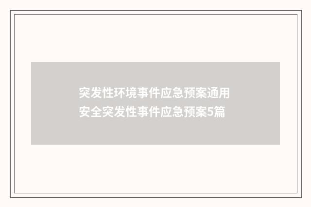 突发性环境事件应急预案通用 安全突发性事件应急预案5篇