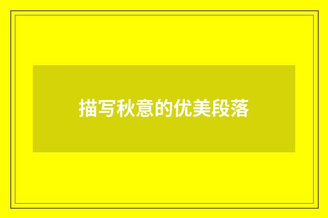 描写秋意的优美段落