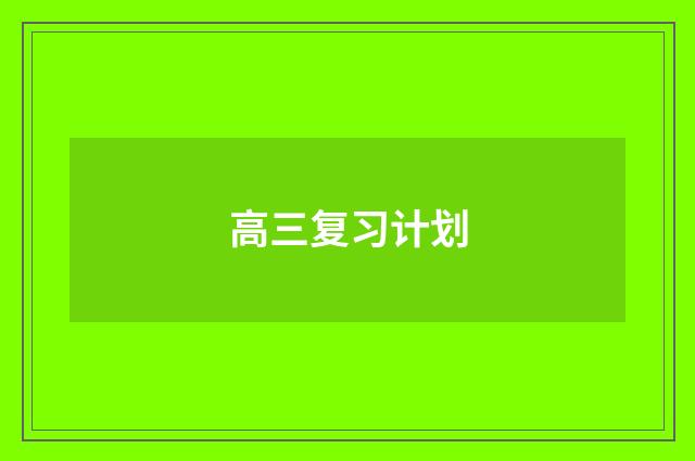 高三复习计划