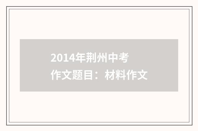2014年荆州中考作文题目：材料作文