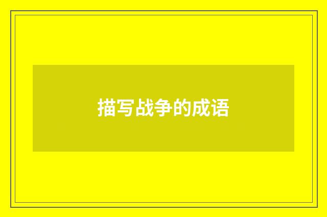 描写战争的成语