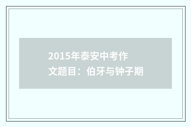 2015年泰安中考作文题目:伯牙与钟子期