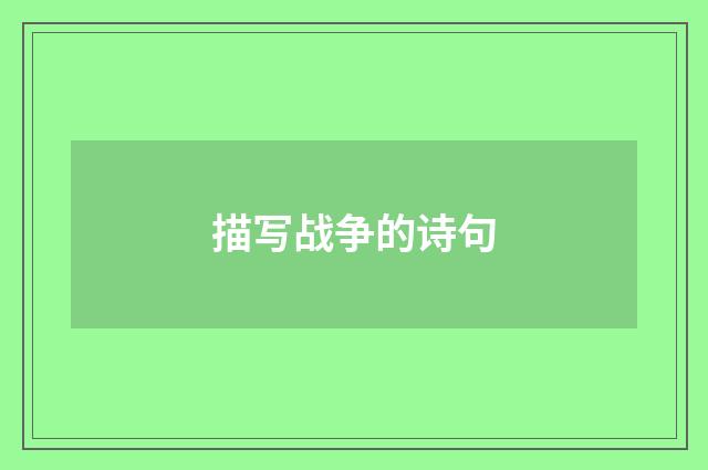 描写战争的诗句
