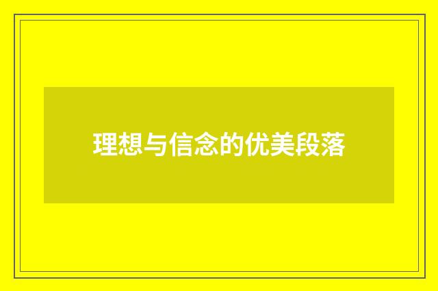 理想与信念的优美段落