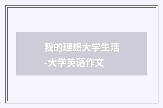 我的理想大学生活-大学英语作文