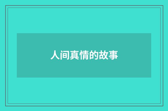 人间真情的故事