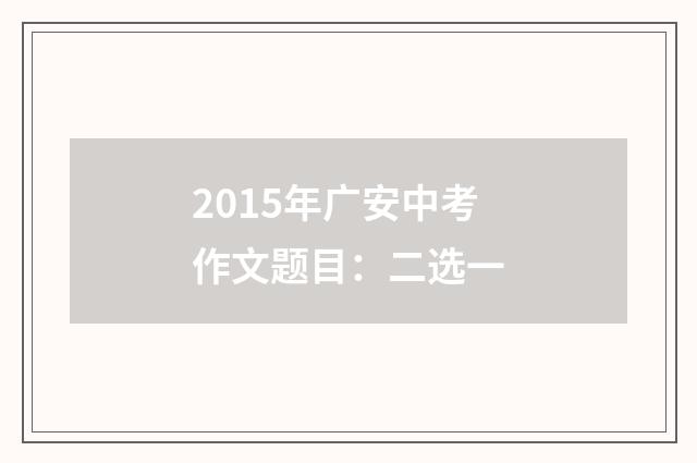 2015年广安中考作文题目:二选一