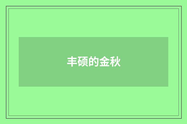 丰硕的金秋