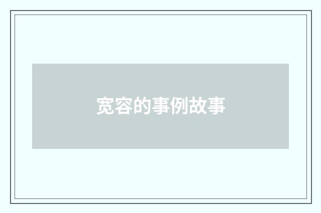 宽容的事例故事