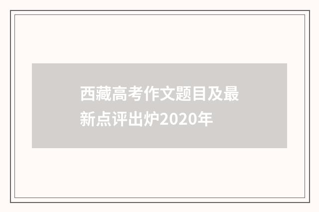 西藏高考作文题目及最新点评出炉2020年