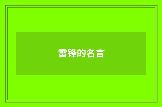 雷锋的名言