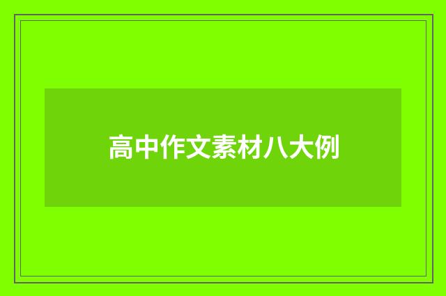 高中作文素材八大例