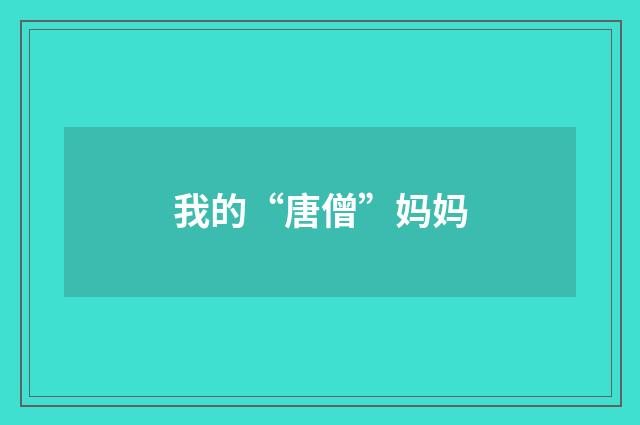 我的“唐僧”妈妈