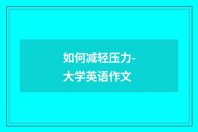 如何减轻压力-大学英语作文