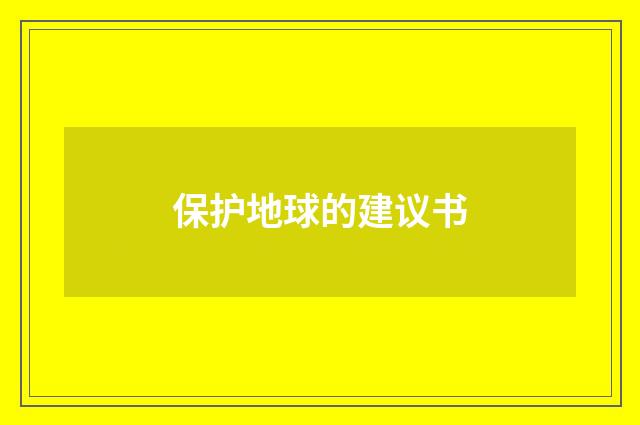 保护地球的建议书