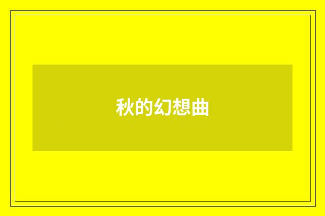 秋的幻想曲