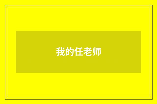 我的任老师