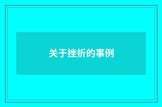 关于挫折的事例