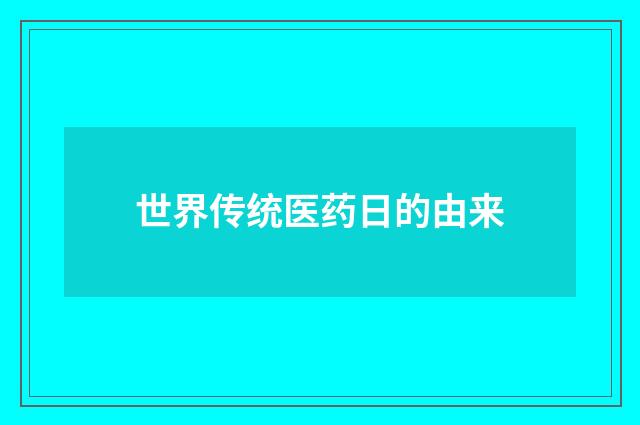 世界传统医药日的由来