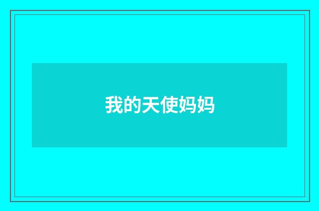 我的天使妈妈