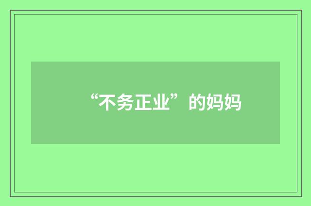 “不务正业”的妈妈