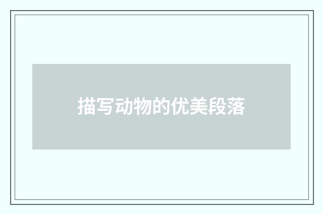 描写动物的优美段落