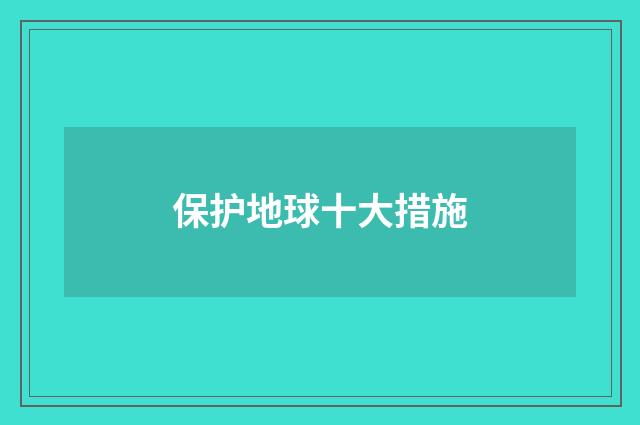 保护地球十大措施