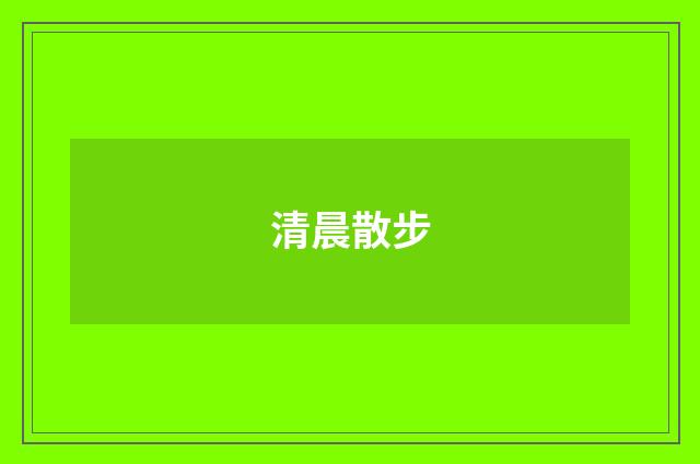 清晨散步
