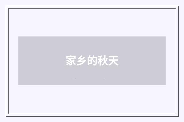 家乡的秋天