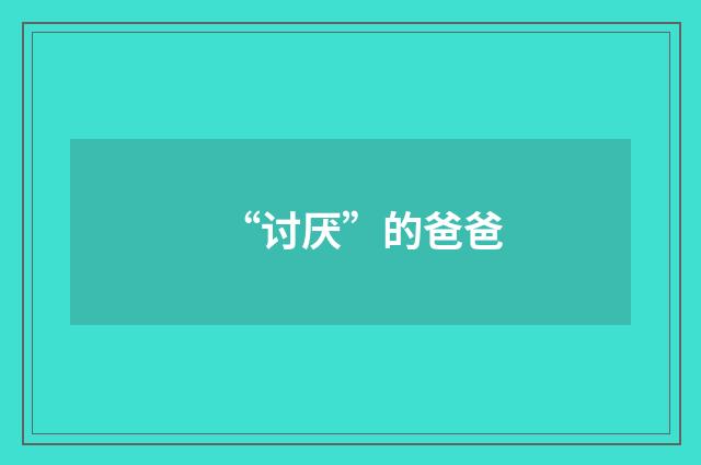 “讨厌”的爸爸