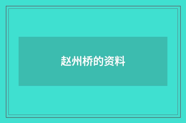 赵州桥的资料