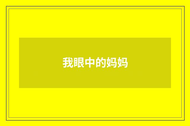 我眼中的妈妈
